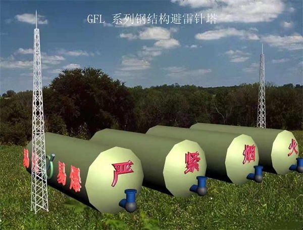GFL系列四柱角鋼避雷針?biāo)S家直銷(xiāo)價(jià)格實(shí)惠支持定制 